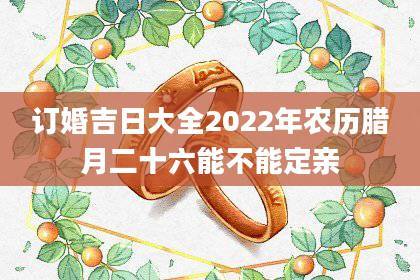 属龙人2023年3月订婚最吉利的日子是哪天