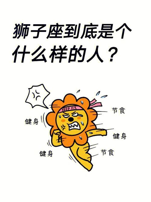 狮子座脑袋中存有哪些异想天开的事情