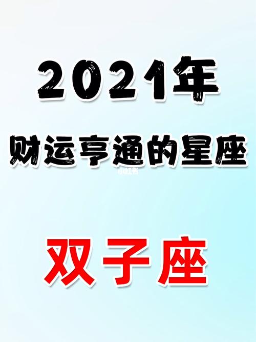 2021年8月双子座财富指标是多少几颗星