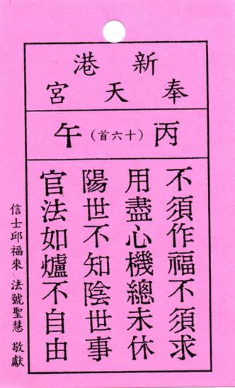 车公灵签第十六签:恶强无如恶者强