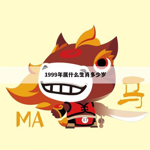 1999年出生是什么生肖