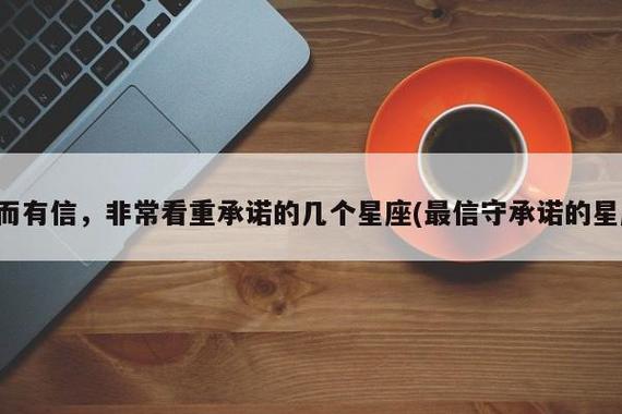 言而有信,非常看重承诺的几个星座,特别是最后一个堪称完美