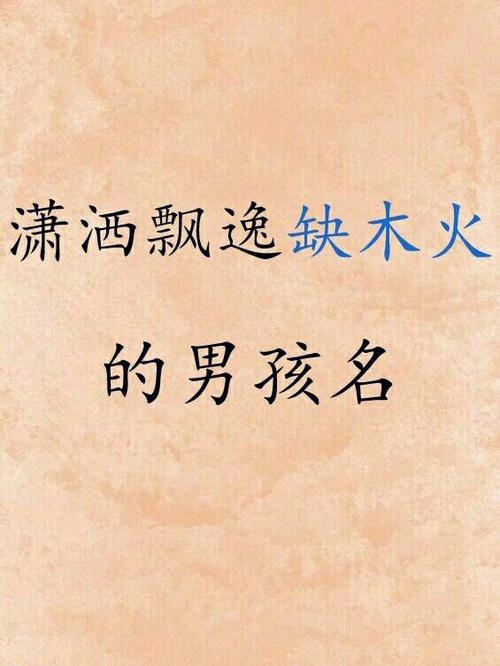 五行缺火的男孩子取名技巧