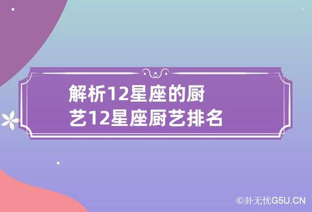 十二星座厨艺排行