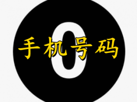 手机号里有0好不好