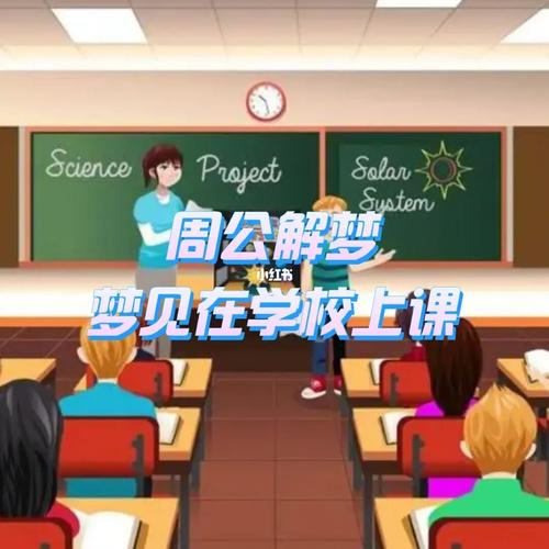 梦见自己上课有什么含义吗?