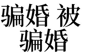 梦见自己被骗婚