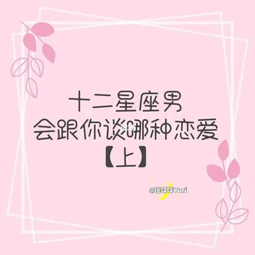 恋爱时,12星男要多久才会交付真心