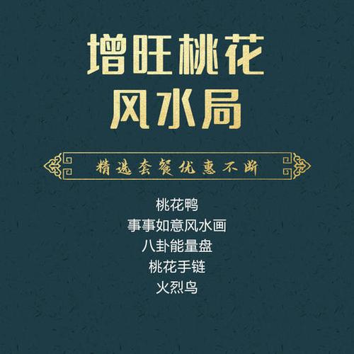 让你桃花旺起来的风水秘笈