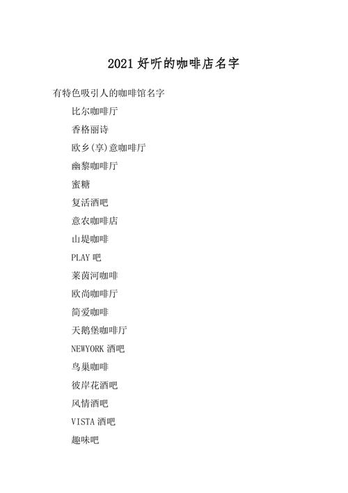 别致好听的咖啡馆名字