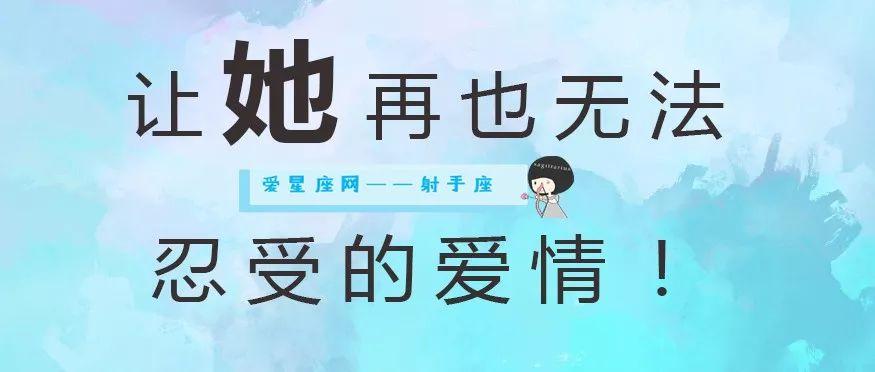 射手座无法忍受的爱情底线