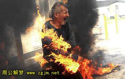 梦见火灾死了好多人