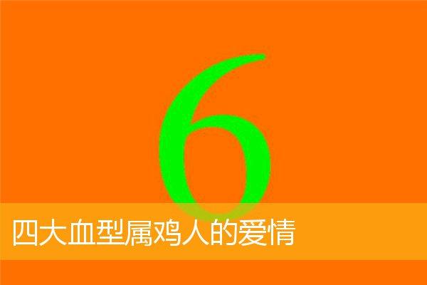 四大血型属鸡的人的恋情