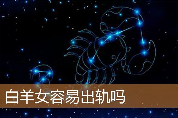 白羊座女出轨心虚的表现