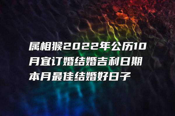 生肖猴2022年结婚吉日