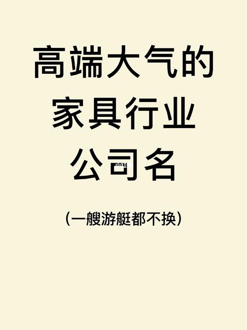 简单大气的家具公司名称