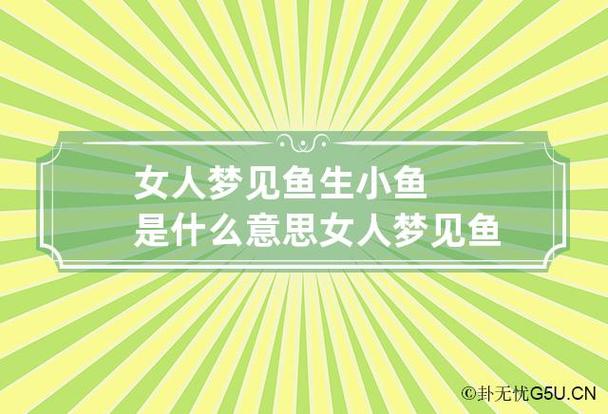 女人做梦梦见鱼生小鱼