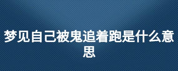 梦见鬼在追杀自己运势好不好?