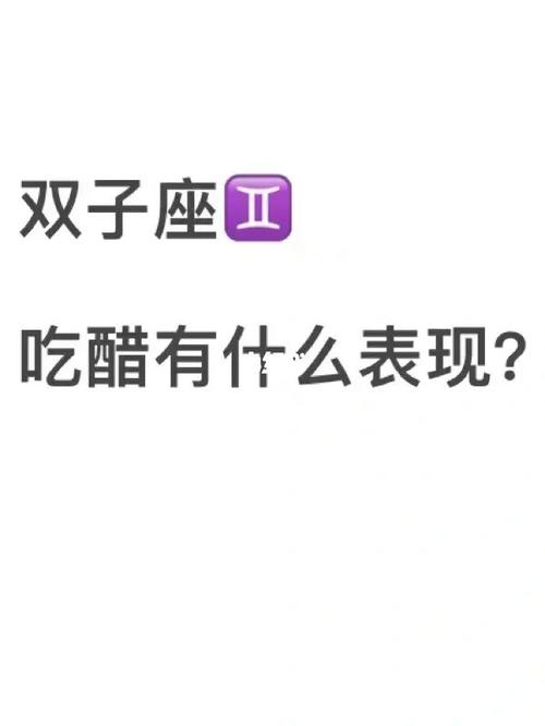 女双子座吃醋的表现
