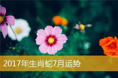 2021年七月属蛇女运势大全查询