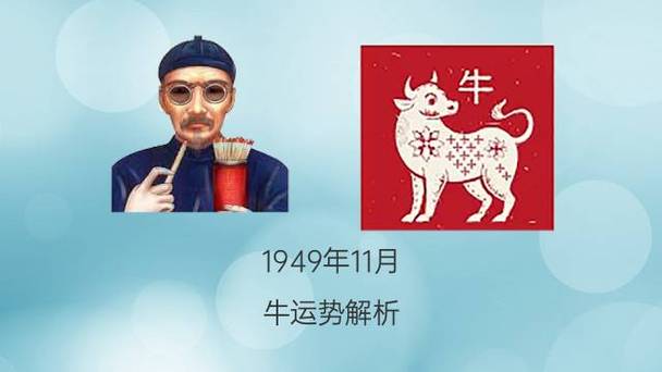 2021年属牛公历十一月运势命运解析