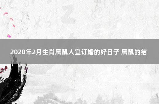 2019年属鼠人2月结婚好不好,2月结婚吉日