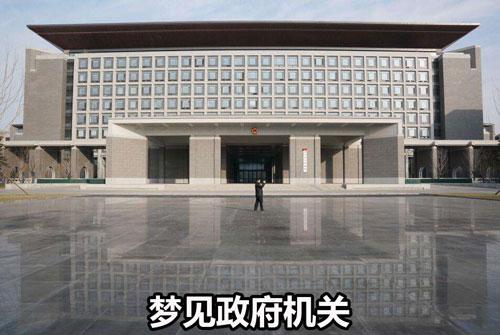 梦见公所、政府机关是什么意思