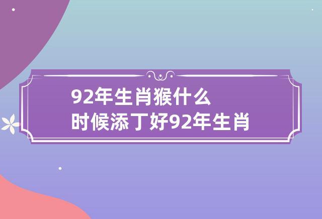 属猴哪年有添丁命,属猴哪年有添丁命