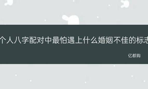 两个人八字配对中最怕遇上什么?婚姻不佳的标志