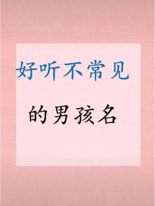 2023年四月廿五出生的男孩取什么名字好听