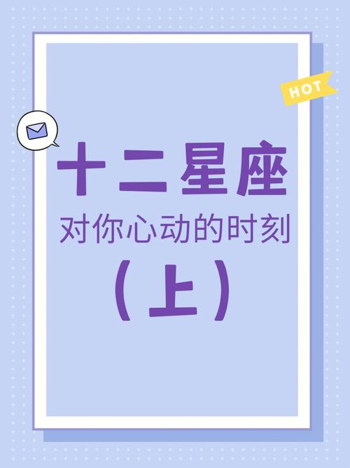 十二星座对谁动心