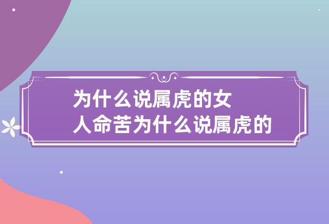 为什么属虎的女人命苦