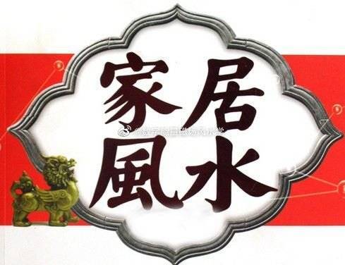 家居风水原则不得违背