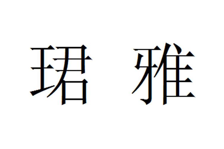 珺雅这个名字怎么样