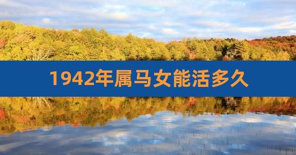 1942属马2021最危险的一个月