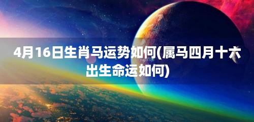 属马人2021年农历4月运势