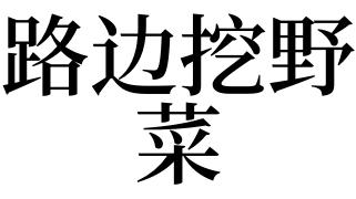 梦见挖菜是什么意思