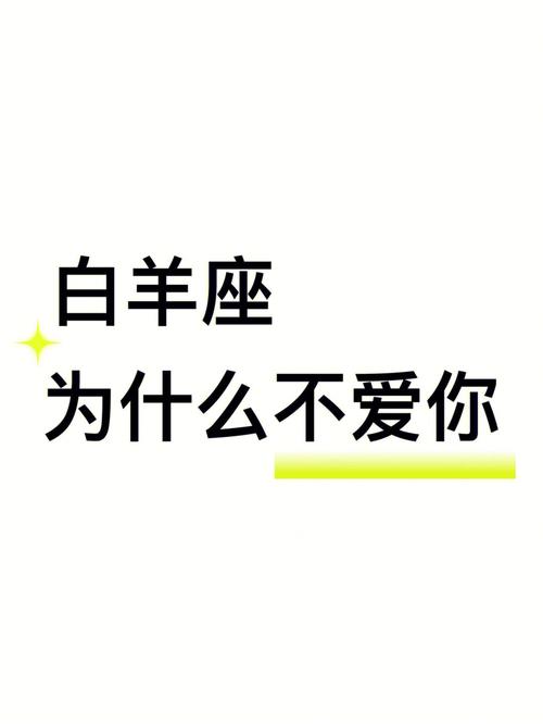 白羊座男生不再爱你的表现
