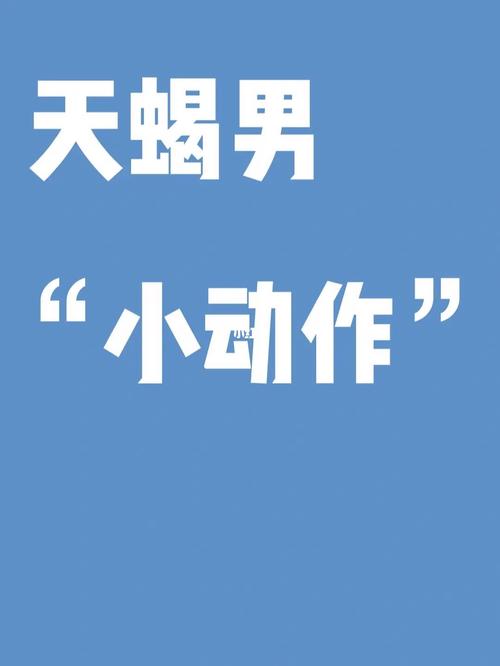 天蝎男害羞时都有哪些小动作