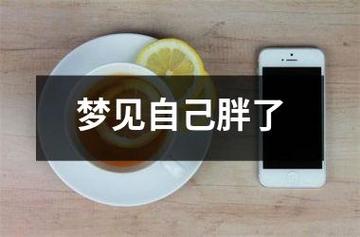 梦见自己长胖是什么预兆