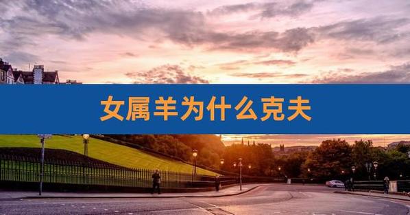 属羊的女人克夫吗
