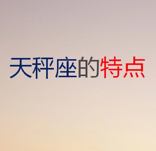 天秤座永不变的优点