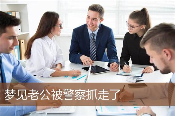 梦见老公被警察抓走了