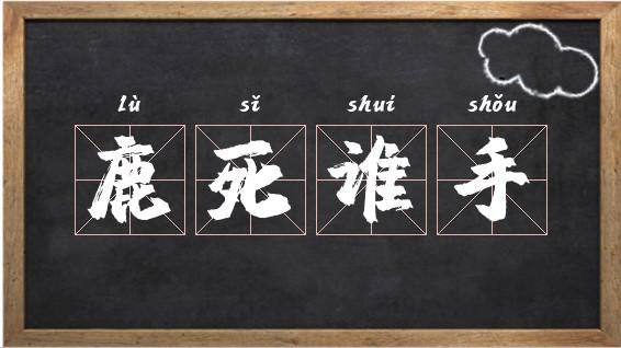 梦见死鹿是什么意思