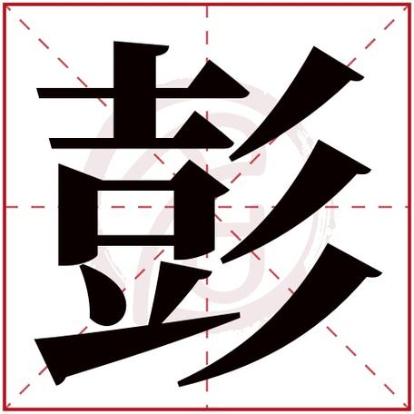 彭字在名字里的含义是什么