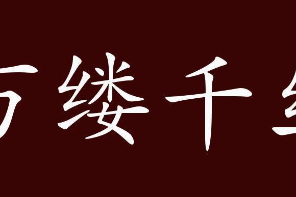 千丝万缕五行吉凶_千丝万缕成语故事