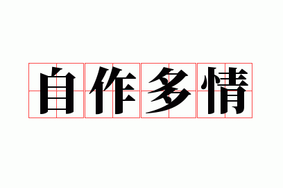 总是自作多情而受伤的生肖男
