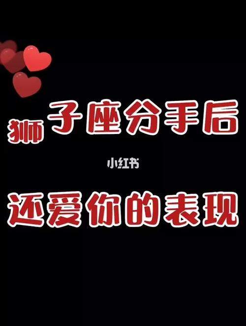 狮子座分手后还爱着的表现形式