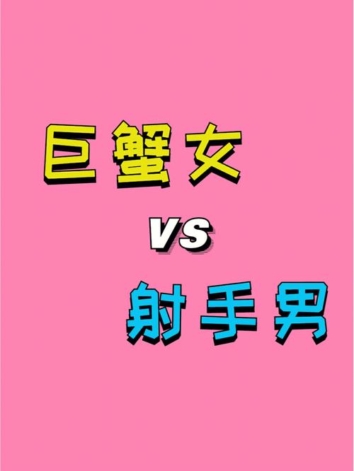 星座配对解读巨蟹座男女生爱情