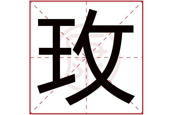 玫字取名的寓意女孩